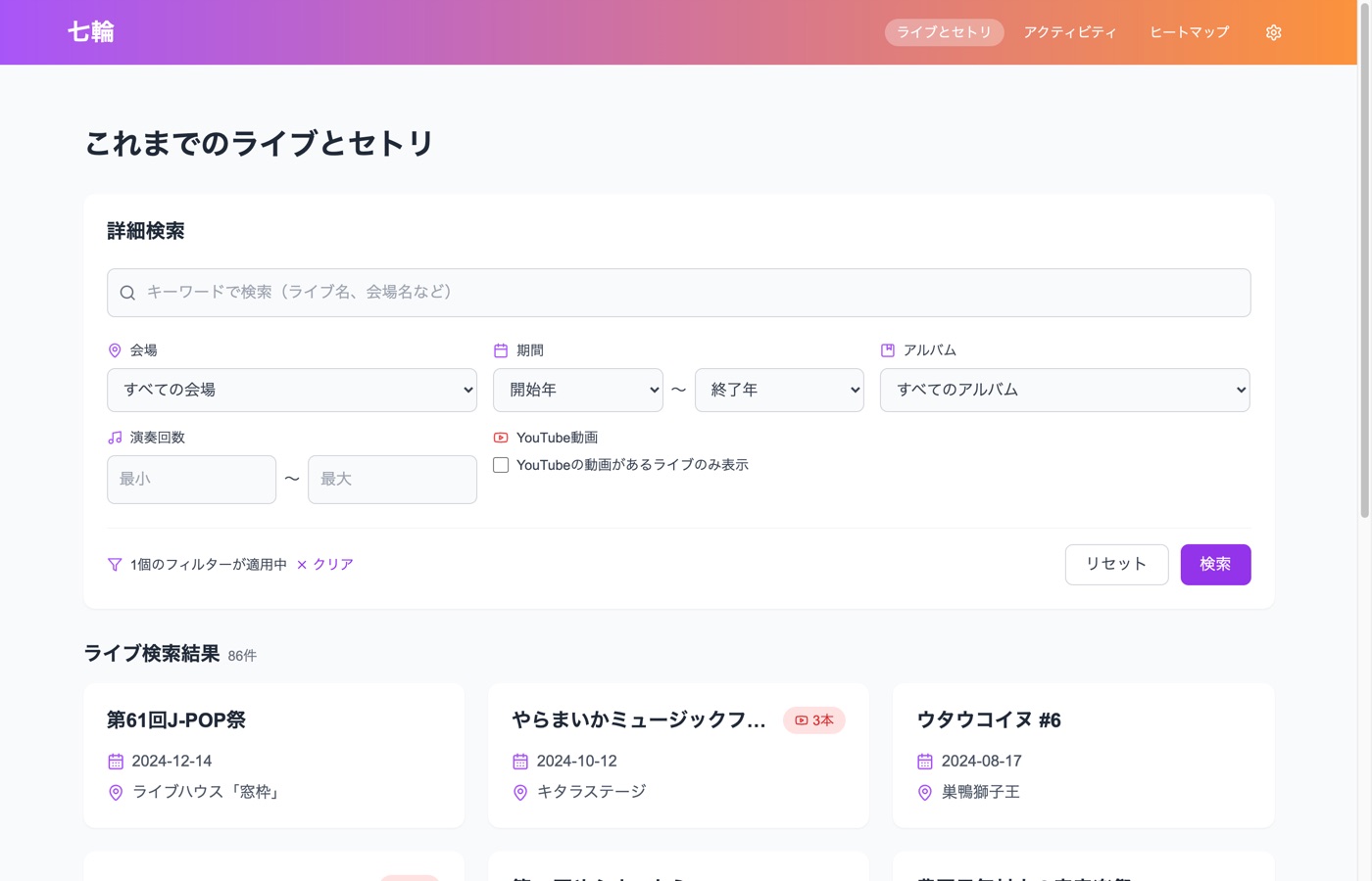 七輪ライブラリー ライブとセトリ画面